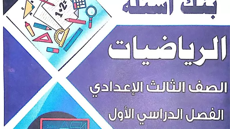 امتحانات آخر 4 سنوات لامتحانات الشهادة الاعدادية فى الرياضيات