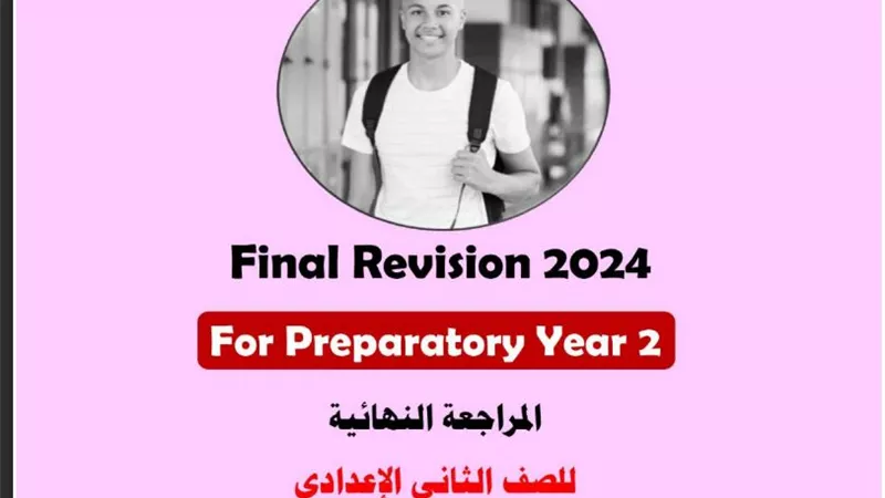 روشتة تفوق فى اللغة الانجليزية للصف الثاني الاعدادي