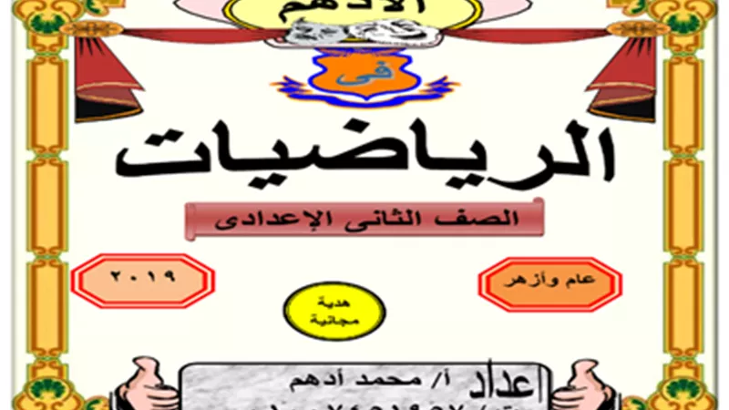 مراجعة رياضيات للصف الثاني الإعدادي الفصل الدراسي الأول
