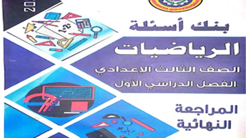 مراجعة نهائية..بنك أسئلة الرياضيات للشهادة الإعدادية الترم الأول