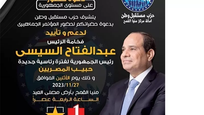 مستقبل وطن يحشد لمؤتمر دعم الرئيس بمنيا القمح.. غدا