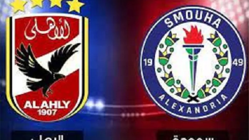نقل مباراة الأهلي وسموحة بالدوري لهذا الملعب بدلاً من ستاد السلام
