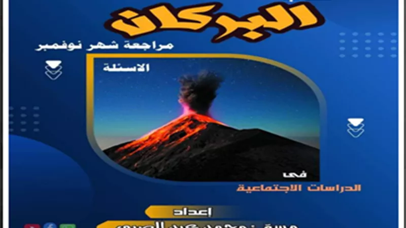 بالإجابات..مراجعة الدراسات على منهج نوفمبر لرابعة ابتدائي ترم أول