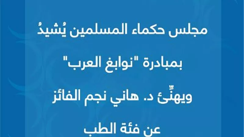 مجلس حكماء المسلمين يُشيدُ بمبادرة 