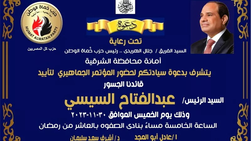 الخميس..مؤتمر جماهيرى حاشد لحماة الوطن بالعاشر