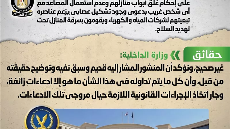 الحكومة تنفى وجود تشكيل عصابي لسرقة المنازل وتؤكد ادعاءات زائفة