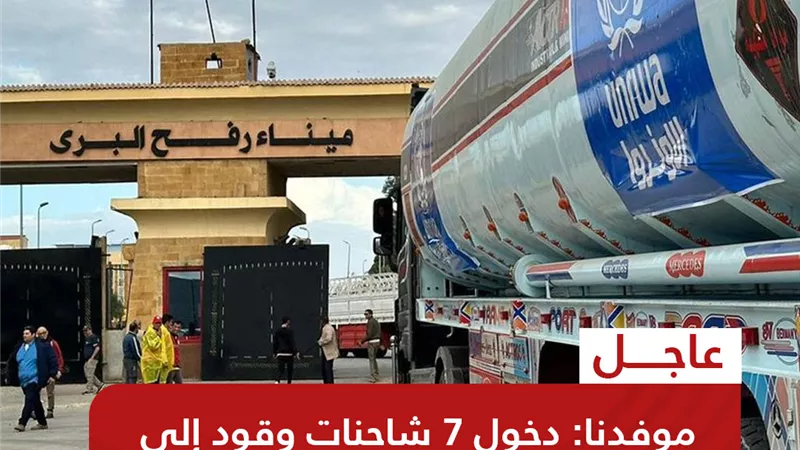 القاهرة الاخبارية : دخول 7 شاحنات وقود إلى قطاع غزة عبر معبر رفح