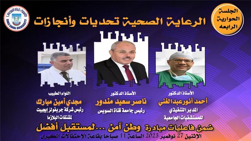 الرعاية الصحية تحديات و إنجازات ندوة بجامعة القناة