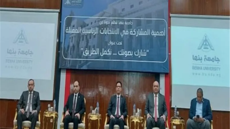 لتوعية الطلاب بالمشاركة في الانتخابات الرئاسية.. ندوة بجامعة بنها