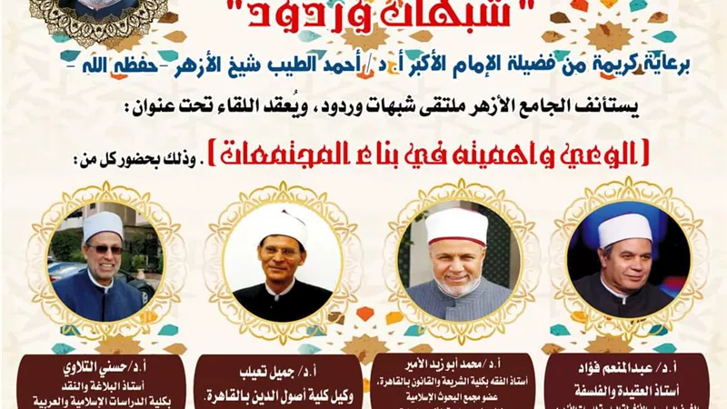 جامع الأزهر يعقد ملتقاه الأسبوعي شبهات وردود