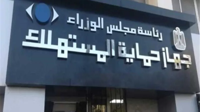 جهاز حماية المستهلك يكثف حملاته الرقابية على الأسواق للتصدى للمخالفين