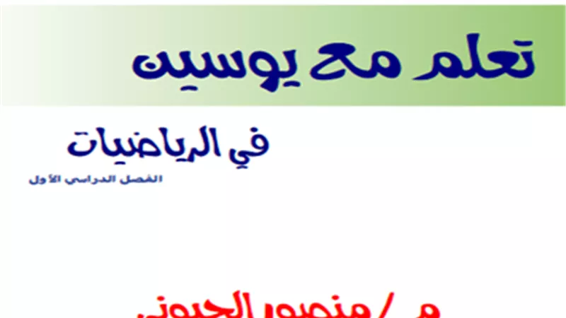 أفضل مراجعة رياضيات للصف الثالث الإعدادي الترم الأول
