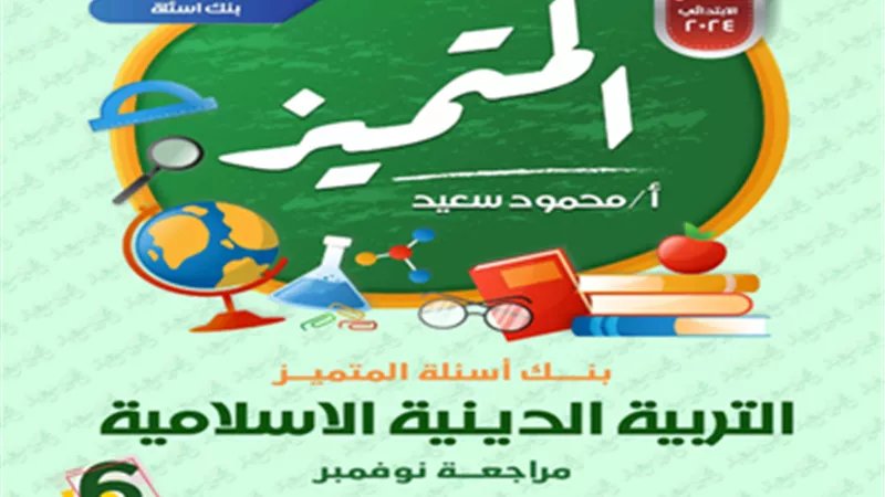 مراجعة التربية الدينية الاسلامية على منهج نوفمبر للسادس الابتدائي