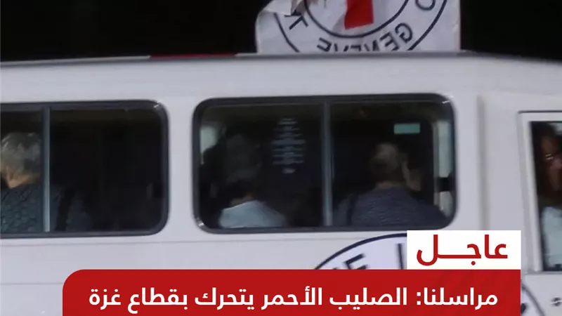 القاهرةالإخبارية:الصليب الأحمر يستعد لتسلم المحتجزين الإسرائيليين