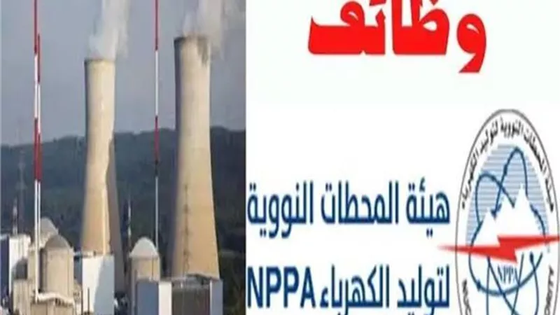 غداً.. أخر موعد لـ التقدم لمسابقة وظائف هيئة المحطات النووية