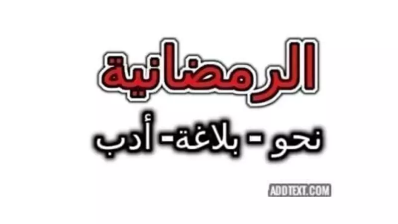 ملخص دروس النحو وتمارين محلولة للصف الثالث الاعدادي
