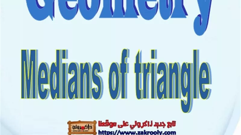 مراجعة شاملة في الهندسة لغات للصف الثاني الاعدادي