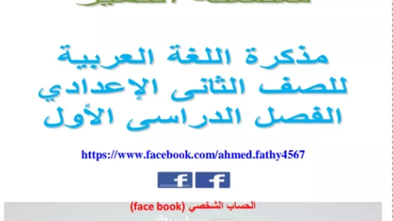 مذكرة لمنهج اللغة العربية في سؤال وجواب لثانية اعدادي