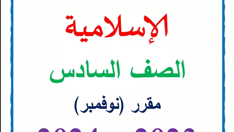 مراجعة نوفمبر في التربية الدينية الإسلامية للصف السادس الابتدائي