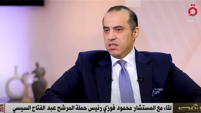 فوزي: نرى أن السنوات المؤلمة من البنية الأساسية وإصلاح الاقتصاد مرّت