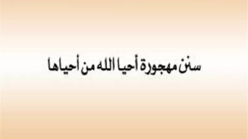احيا الله من احياها.. سنة مهجورة قبل خروجك من البيت