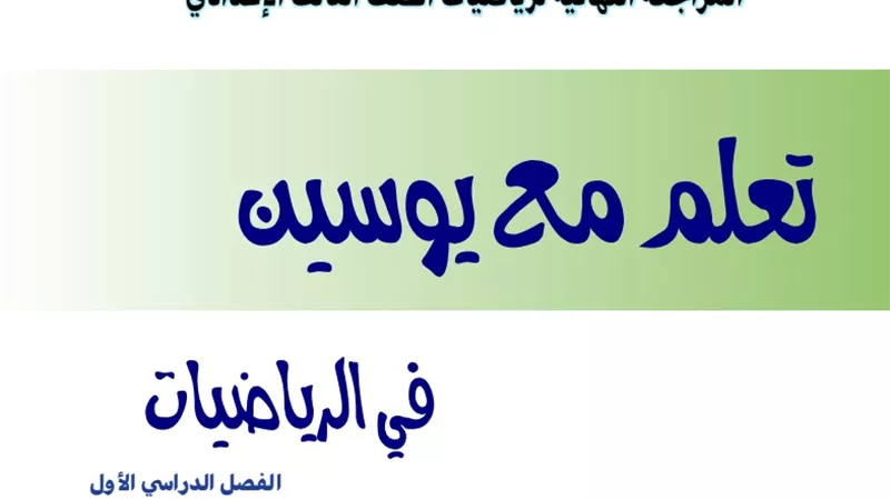 بالاجابات تحميل افضل مراجعة رياضيات للصف الثالث الاعدادي
