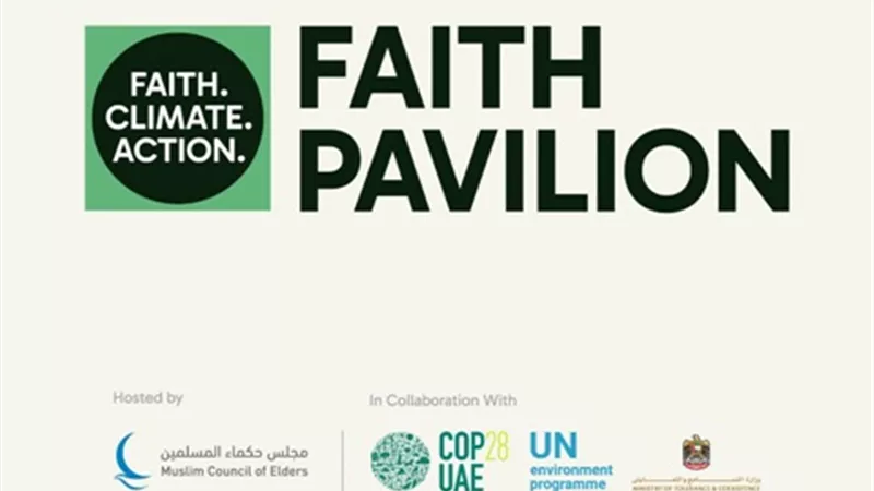 للمرة الأولي.. انطلاق فعاليات جناح الأديان في COP28..غدًا