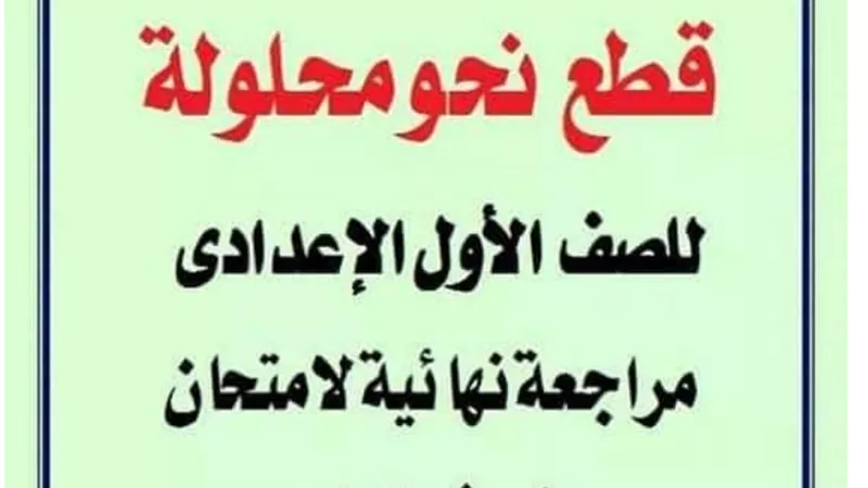 بالاجابات.. قطع نحو للصف الاول الاعدادى الفصل الدراسى الاول