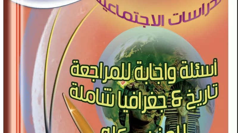 مراجعة الدراسات للصف الاول الاعدادى الفصل الدراسى الاول