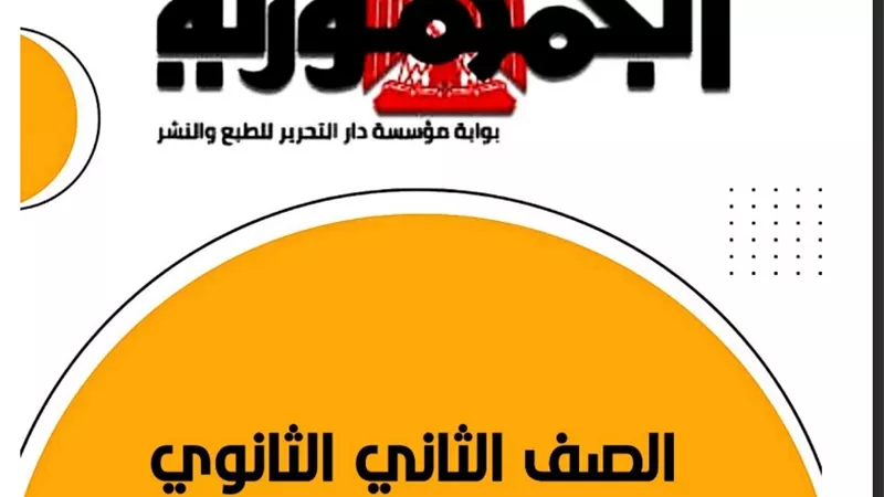 ابرز اسئلة الفرنساوى فى مقرر شهر نوفمبر لثانية ثانوي