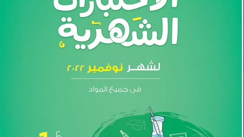 تحميل نماذج الامتحان والمعاصر في جميع المواد لأولى ثانوي