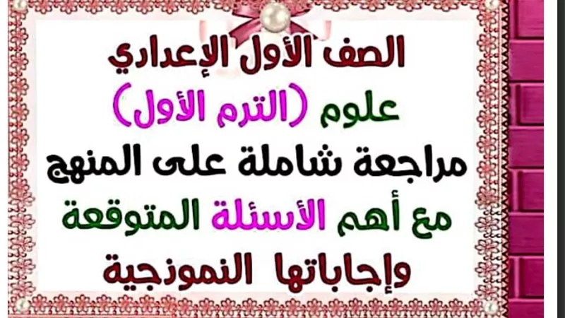 بالاجابات.. اهم الاسئلة المتوقعة فى العلوم للصف الاول الاعدادى