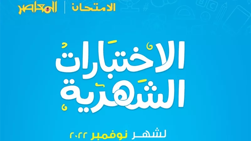 بالاجابات.. مراجعة المعاصر كل المواد على منهج نوفمبر لأولي اعدادي