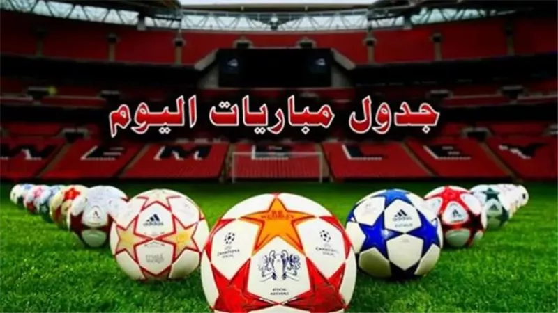 12 لقاء.. مواعيد مباريات اليوم 1-12-2023 والقنوات الناقلة