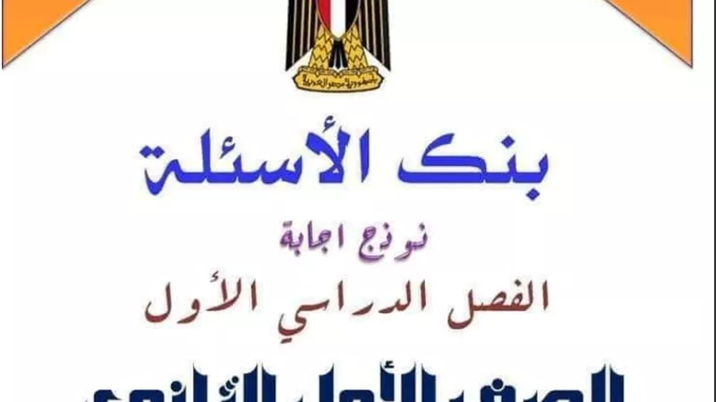 بالاجابات تحميل مراجعة جبر للصف الاول الثانوى الفصل الدراسى الاول