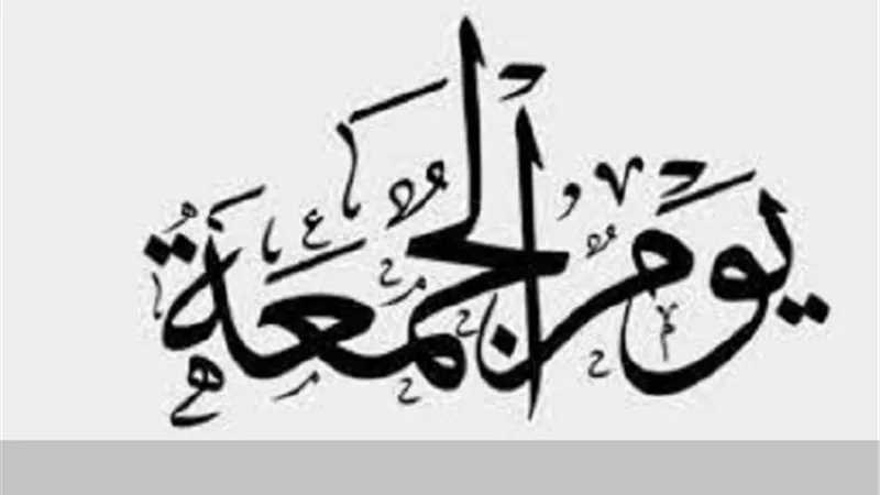 سنن لا تنساها يوم الجمعة