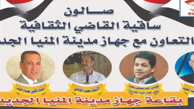 تنظم ساقية القاضي الثقافية بالمنيا يوم الاثنين ٤ ديسمبر