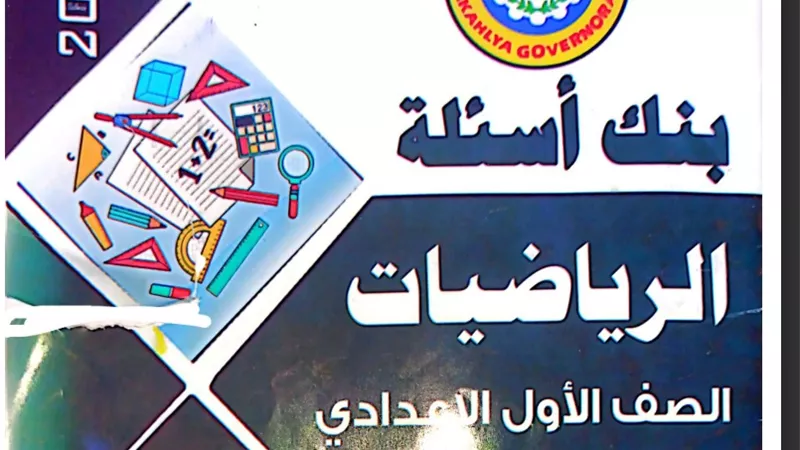 تحميل ملزمة امتحانات فى الرياضيات للصف الاول الاعدادى الترم الأول