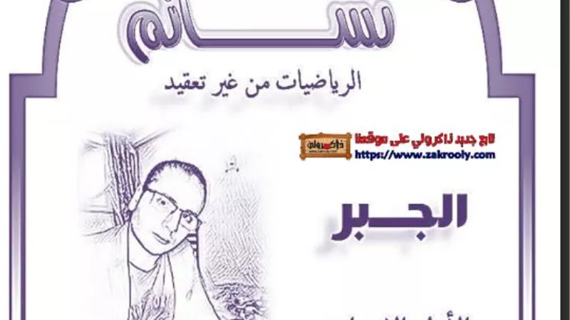 ملخص الجبر لأولى إعدادى الفصل الدراسي الأول