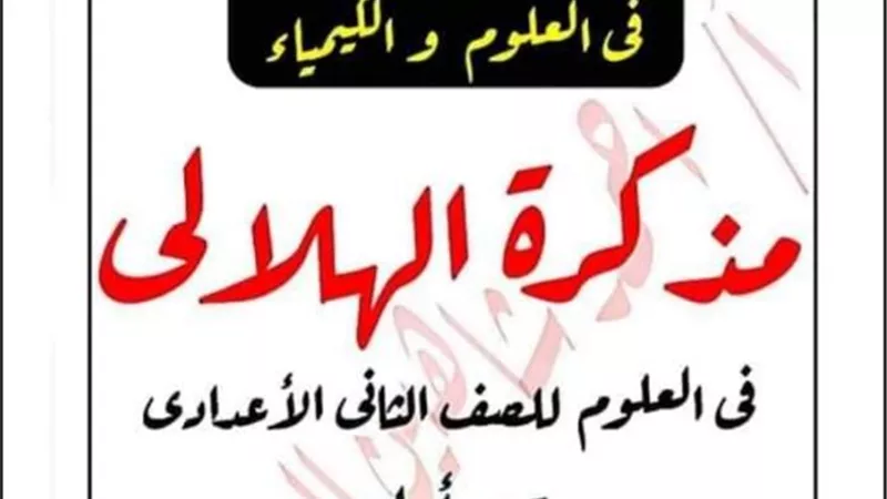 تحميل مذكرة الهلالى فى العلوم للصف الثاني الاعدادى- ترم الأول