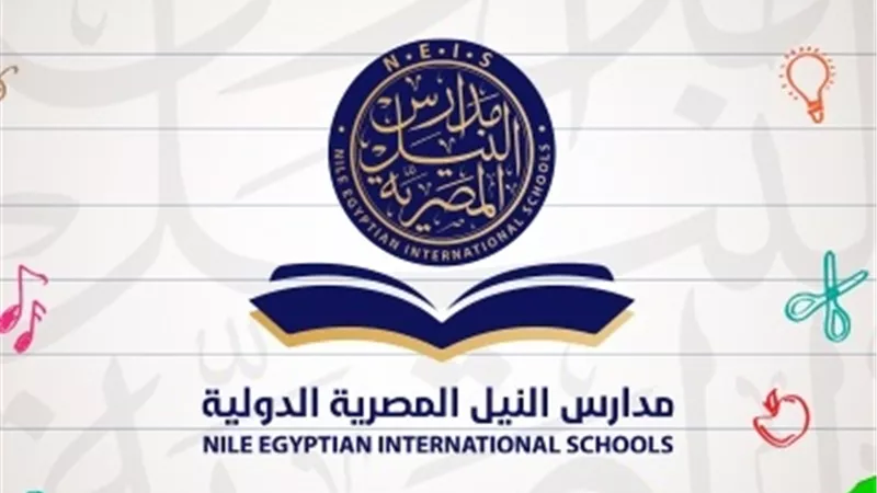 فتح باب التقدم للالتحاق بمدارس النيل المصرية الدولية للعام 2024-2