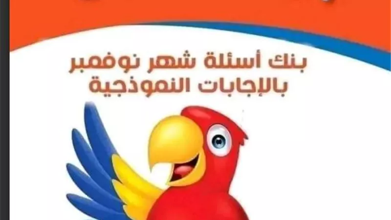 بالاجابات.. مراجعة الباهر في اللغة الانجليزية منهج نوفمبر 4 ابتدا