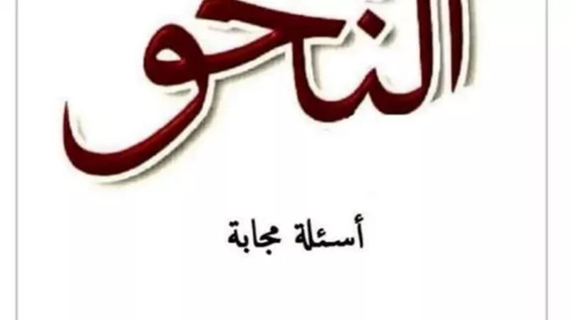 مراجعة في النحو لأولى ثانوي الفصل الدراسي الأول (سؤال وجواب)