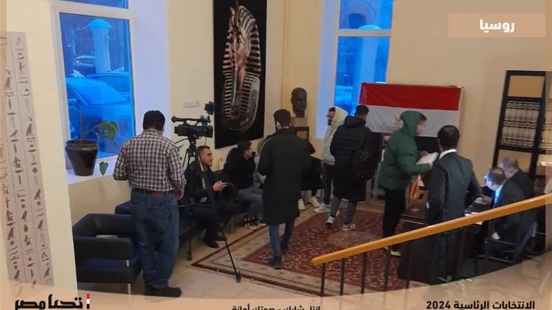 مشاركة فعّالة من أبناء الجالية المصرية في روسيا بالانتخابات الرئاسية 2024