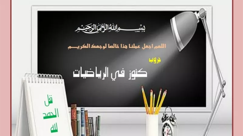 تحميل أكبر بنك أسئلة في الرياضيات لأولى ثانوى- ترم أول