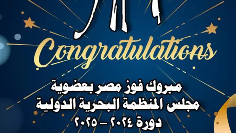فوز مصر بعضوية مجلس المنظمة البحرية الدولية الفئة (C)