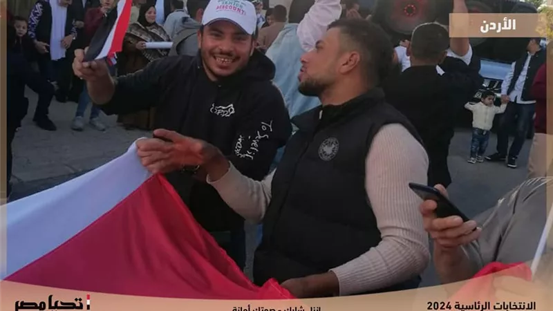 الجالية المصرية بالأردن تؤكد حرصها على المشاركة في الانتخابات الرئاسية لاستكمال الإنجازات التي تحققت