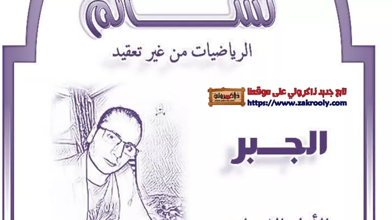 ملخص الجبر لأولى إعدادى الفصل الدراسى الاول