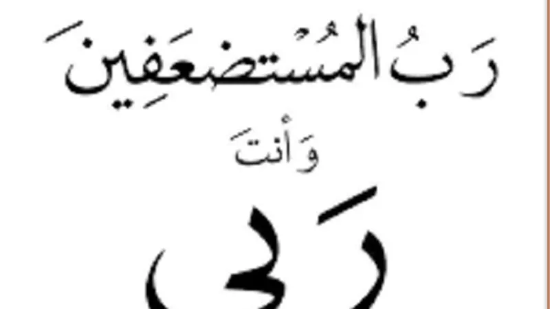 يا سامع الصوت وملبى النداء انصر عبادك المُستضعفين