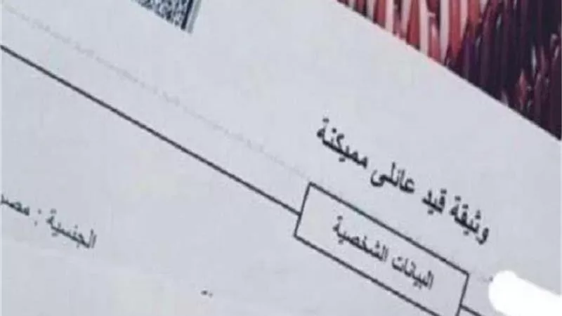 خطوات استخراج قيد عائلي من موقع وزارة الداخلية
